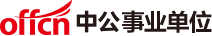 中公事業單位招聘考試網