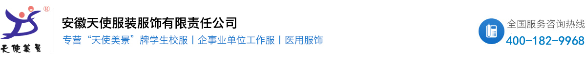 安徽天使服裝服飾有限責(zé)任公司