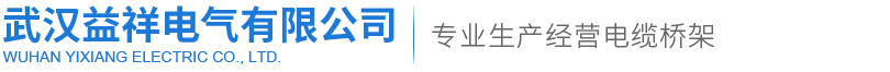 湖北電纜橋架/武漢電纜橋架-益祥電氣