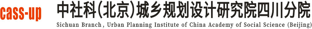 中社科（北京）城鄉(xiāng)規(guī)劃設(shè)計(jì)研究院四川分院_西部發(fā)展