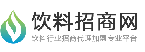 飲料招商網-食品飲料品牌招商代理加盟廠家批發網站