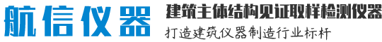 建筑檢測儀器|公路試驗設備-「航信儀器」