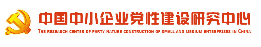 中國中小企業(yè)黨性建設(shè)研究中心-中國中小企業(yè)黨性建設(shè)研究中心