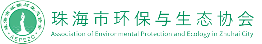 珠海市環(huán)保與生態(tài)協(xié)會