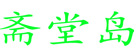 齋堂島_齋堂島旅游_齋堂島旅游景點(diǎn)-齋堂島旅游網(wǎng)