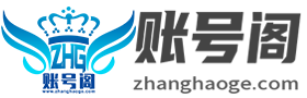賬號(hào)閣-打造全網(wǎng)最安全最便捷游戲賬號(hào)交易平臺(tái)，讓您買(mǎi)的放心，玩的開(kāi)心！5173-DD373-交易貓-UU898-游戲閣