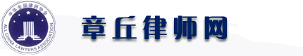 章丘律師網-竭誠為您提供專業的章丘刑事辯護、離婚、勞動工傷