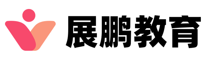 2025考研培訓(xùn)網(wǎng)_公務(wù)員考試_考研輔導(dǎo)班-展鵬教育官網(wǎng)