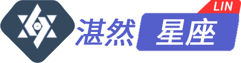 湛然星座_林老師星座官網(wǎng)_讓人生沒有難做的決定