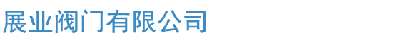 展業(yè)閥門有限公司