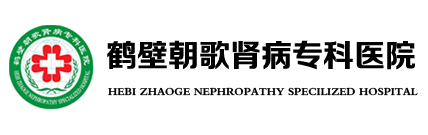 河南鶴壁朝歌腎病專科醫院 | 國家二級中醫腎病專科醫院【官網】
