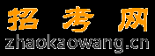 招考網(wǎng) - 招生考試網(wǎng)，招生考試的門戶網(wǎng)站
