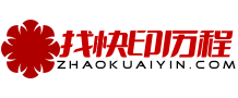 數(shù)碼圖文快印店/彩色包裝印刷廠，宣傳冊印刷2小時完工！-找快印歷程