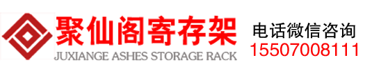 骨灰存放架生產定做?-?骨灰盒寄存架廠家直銷批發價格