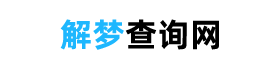 解夢(mèng)查詢網(wǎng) - 免費(fèi)查詢自己做的夢(mèng)，周公解夢(mèng)大全查詢網(wǎng)站