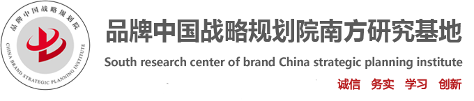 品牌中國戰(zhàn)略規(guī)劃院-南方研究中心