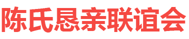 陳氏懇親聯誼會,陳氏網