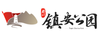 那坡鎮(zhèn)安公園