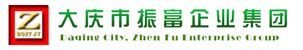 大慶市振富企業集團
