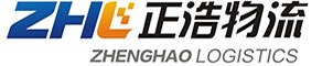 濰坊國(guó)際物流|跨境電商物流, 國(guó)際貨運(yùn)代理, 集裝箱運(yùn)輸, 報(bào)關(guān)清關(guān) - 山東正浩國(guó)際物流有限公司