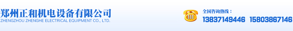 鄭州正和機電設備有限公司【官網】