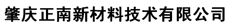 網(wǎng)站首頁 - 肇慶正南新材料技術(shù)有限公司