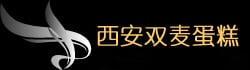 西安蛋糕店-西安訂蛋糕-西安生日蛋糕|西安雙麥蛋糕