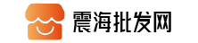 震海批發網，全球首個匯集各類實體批發市場的網上交易平臺，網店與實體市場店鋪一一對應，商品可追溯到源頭生產廠地，網上交易有保障、更安全。