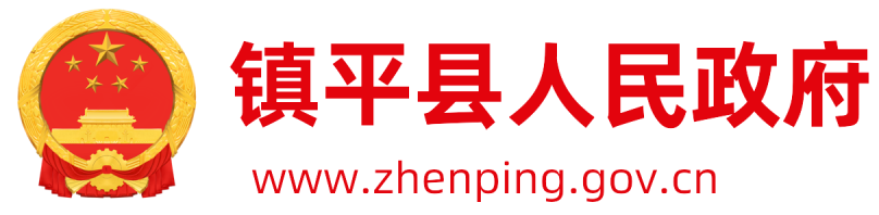 鎮平縣人民政府