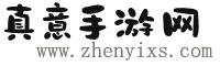 真意手游網(wǎng) -
        帶大玩家開(kāi)啟全新手游體驗(yàn)