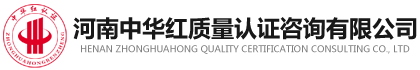 河南中華紅質(zhì)量認(rèn)證咨詢有限公司