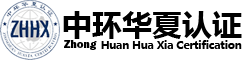 iso9001認證，三體系認證，質(zhì)量管理體系認證-中環(huán)華夏認證服務(wù)