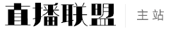 直播聯盟 - 短視頻直播網紅主播學習網站
