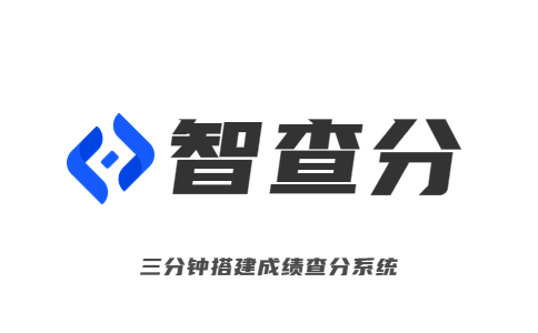 智查分-老師發(fā)布成績的小程序-查詢考試成績的網(wǎng)址-在線查分系統(tǒng)
