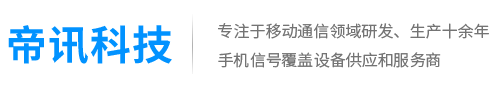 手機信號放大器_手機信號增強器_無線直放站_帝訊科技