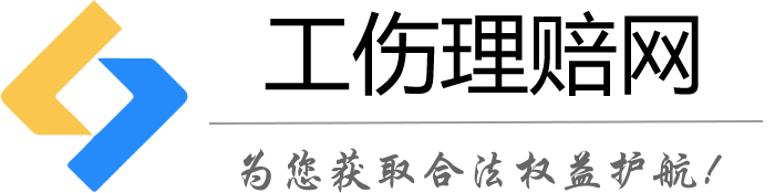 工傷理賠_工傷認定賠償咨詢_工傷鑒定賠償律師_工傷保險賠償標準知識-工傷理賠網，為您獲取合法權益護航