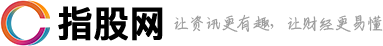 指股網(wǎng)_讓資訊更有趣,讓財(cái)經(jīng)更易懂
