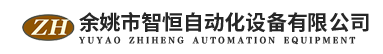 非標(biāo)自動(dòng)組裝機(jī)-閥芯自動(dòng)裝配機(jī)-自動(dòng)插針機(jī)-余姚市智恒自動(dòng)化設(shè)備有限公司