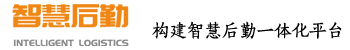 智慧后勤-后勤管理系統_智慧后勤