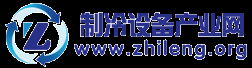 制冷設備產業網-專業冷庫冷藏貿易市場