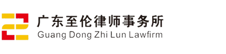 珠海律師_珠海律師事務(wù)所_廣東至倫律師事務(wù)所
