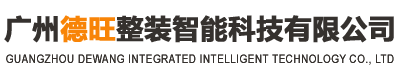 全屋定制,不銹鋼廚柜,鋁柜-廣州德旺整裝智能科技有限公司