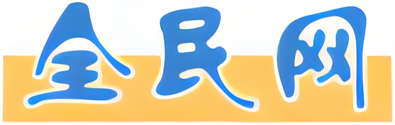 全民網-傳遞全民聲音，洞察天下資訊