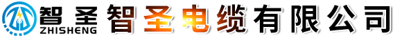 智圣電纜有限公司-銅芯低壓電纜，架空線纜，橡套電纜，控制電纜