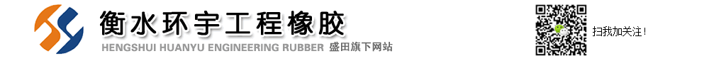 橋梁支座-盆式橡膠支座_板式橡膠支座_橋梁伸縮縫生產(chǎn)商-衡水環(huán)宇
