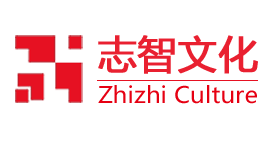 深圳志智文化傳播有限公司丨品牌設(shè)計丨微信開發(fā)丨視頻制作