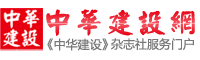 中華建設網_大中華建設者第一服務門戶！