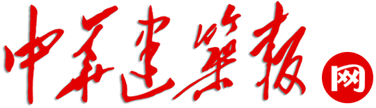 中華建筑報網(wǎng)(官方)|專業(yè)決定影響力