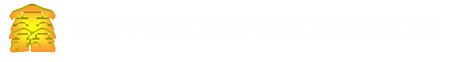 青島中策匯鑫環(huán)保設(shè)備有限公司撈渣機(jī)，冷渣機(jī)生產(chǎn)企業(yè)