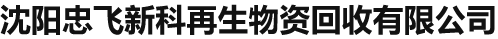 變壓器回收/廢銅回收/廢鐵回收/機床設備回收/電線電纜回收/回收廢鋁/電機回收